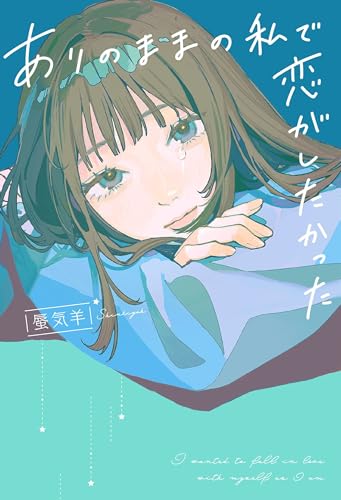 ありのままの私で恋がしたかった