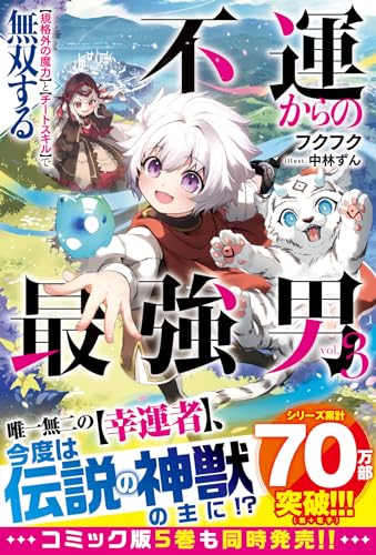 不運からの最強男 【規格外の魔力】と【チートスキル】で無双する3