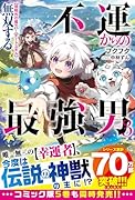 不運からの最強男 【規格外の魔力】と【チートスキル】で無双する3