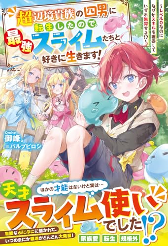 超辺境貴族の四男に転生したので、最強スライムたちと好きに生きます!〜レベル0なのになぜかスキルを獲得していずれ無双する!?〜