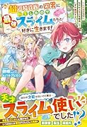 超辺境貴族の四男に転生したので、最強スライムたちと好きに生きます!〜レベル0なのになぜかスキルを獲得していずれ無双する!?〜