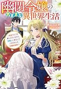 幽閉令嬢の気ままな異世界生活〜転生ライフを楽しんでいるので、邪魔しに来ないでくれませんか、元婚約者様?〜