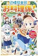 辺境騎士団のお料理係!2〜捨てられ幼女ですが、過保護な家族に拾われて美味しいごはんを作ります〜