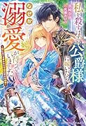 私を◯すはずの公爵様に嫁いだら、なぜか溺愛が待っていました〜妹に全てを奪われた令嬢の幸せな結婚〜