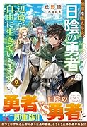 役目を果たした日陰の勇者は、辺境で自由に生きていきます2