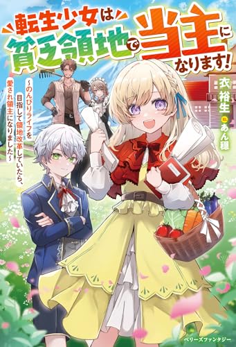 転生少女は貧乏領地で当主になります!〜のんびりライフを目指して領地改革していたら、愛され領主になりました〜