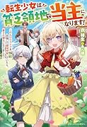 転生少女は貧乏領地で当主になります!〜のんびりライフを目指して領地改革していたら、愛され領主になりました〜