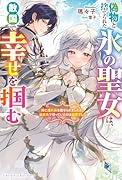 偽物と捨てられた氷の聖女は、敵国で幸せを掴む〜妹に濡れ衣を着せられましたが、追放先で待っていたのは溺愛でした〜