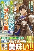 引退したSランク冒険者は辺境でダンジョン飯を作ることにした〜カフェ・ダガール、本日開店〜
