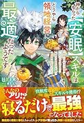 神からもらった【安眠】スキルはどうやら領地経営に最適だったようです〜聖獣とのんびり昼寝していただけなのに、気付けばなんでも育つ最強領地になっていた〜