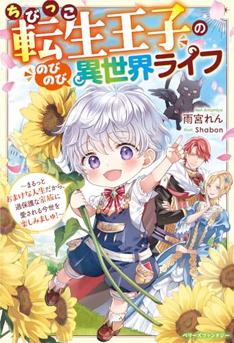 ちびっこ転生王子ののびのび異世界ライフ〜まるっとおまけな人生だから、過保護な家族に愛される今世を楽しみましゅ!〜
