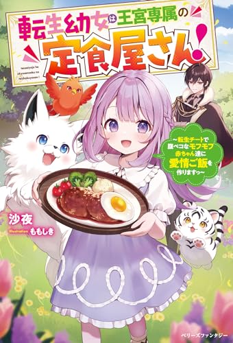 転生幼女は王宮専属の定食屋さん!〜転生チートで腹ペコなモフモフ赤ちゃん達に愛情ご飯を作りますっ〜