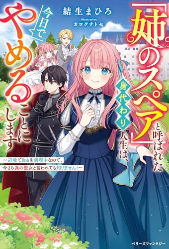 「姉のスペア」と呼ばれた身代わり人生は、今日でやめることにします〜辺境で自由を満喫中なので、今さら真の聖女と言われても知りません!〜