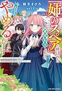 「姉のスペア」と呼ばれた身代わり人生は、今日でやめることにします〜辺境で自由を満喫中なので、今さら真の聖女と言われても知りません!〜