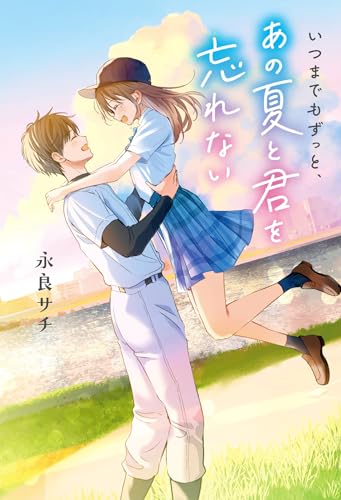 いつまでもずっと、あの夏と君を忘れない
