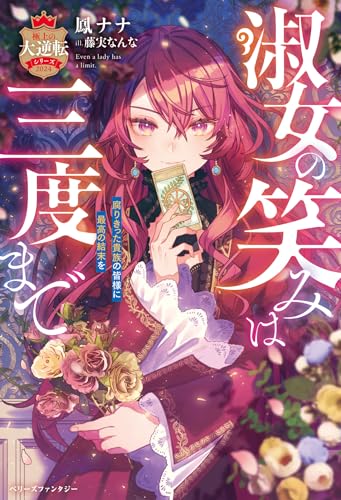 淑女の笑みは三度まで〜腐りきった貴族の皆様に最高の結末を〜【極上の大逆転シリーズ2024】