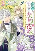冷酷な狼皇帝の契約花嫁〜「お前は家族じゃない」と捨てられた令嬢が、獣人国で愛されて幸せになるまで〜2