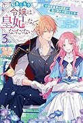 引きこもり令嬢は皇妃になんてなりたくない!〜強面皇帝の溺愛が駄々漏れで困ります〜3