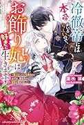 冷徹帝には本命がいるらしいので、お飾り妃は好きに生きます〜魔力なしでお役御免のはずが、想定外の溺愛が始まりました〜