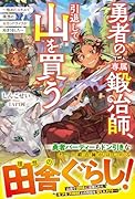 勇者の専属鍛冶師、引退して山を買う〜極めたスキルで理想のセカンドライフが始まりました〜