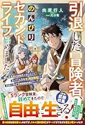 引退した冒険者、のんびりセカンドライフ始めました〜貸したものが全部チートになって返ってくるスキル【絶対回収】でスローライフがままならない!?〜