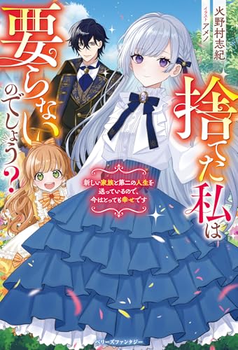 捨てた私は要らないのでしょう? 新しい家族と第二の人生を送っているので、今はとっても幸せです