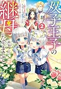 双子王子の継母になりまして〜嫌われ悪女ですが、そんなことより義息子たちが可愛すぎて困ります〜2