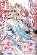 期間限定の白い結婚ですが、冷徹皇帝が離縁してくれないのはなぜですか?