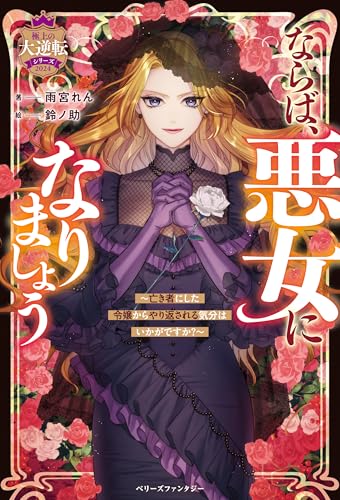 ならば、悪女になりましょう〜亡き者にした令嬢からやり返される気分はいかがですか?〜【極上の大逆転シリーズ2024】