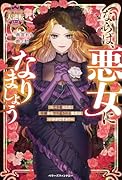 ならば、悪女になりましょう〜亡き者にした令嬢からやり返される気分はいかがですか?〜【極上の大逆転シリーズ2024】
