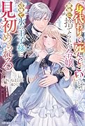 「身代わりで死んでこい」と家族に捨てられた令嬢。辺境で氷の王子様に見初められる