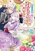 寝ている間に嫁がされた引きこもり令嬢が幸せになるまで