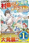 のんびり村暮らしを謳歌したいのに、チートスキル【風が吹けば桶屋が儲かる】が許してくれない〜スキルが示す特殊クエストを達成した結果、なぜかドラゴンや古代兵器が仲間になっていた〜