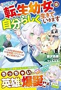 つよかわ転生幼女は自分らしく生きていきます〜小さな錬金術師がつくる極悪!?アイテムは史上最強です〜