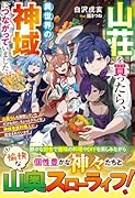 山荘を買ったら、異世界の神域につながっていました〜山暮らしを満喫していただけなのに、ちょっとグルメな神様専属料理人に認定されています〜