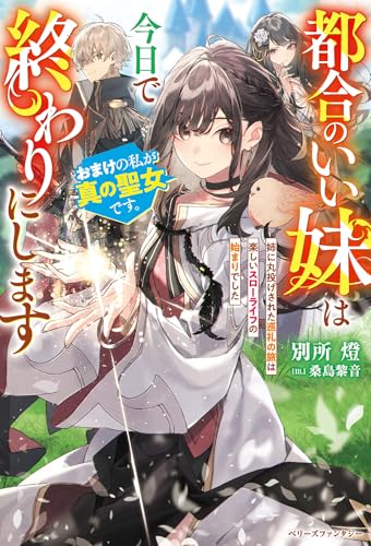 都合のいい妹は今日で終わりにします おまけの私が真の聖女です。姉に丸投げされた巡礼の旅は楽しいスローライフの始まりでした