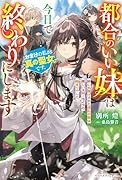 都合のいい妹は今日で終わりにします おまけの私が真の聖女です。姉に丸投げされた巡礼の旅は楽しいスローライフの始まりでした