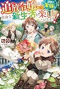 追放令嬢は辺境で家族と自由な新生活を楽しむことにします!