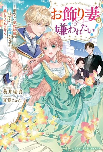 お飾り妻は嫌われたい!〜愛のない契約結婚のはずが、旦那様がなぜか離してくれません〜