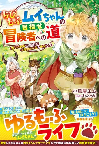 ちびもふムイちゃんの目指せ冒険者への道〜優しい家族に囲まれて2度目の人生も幸せです〜