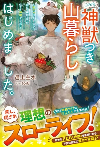 この度、神獣つき山暮らしはじめました。〜脱サラして移住した山は、神獣たちの住まう神域でした!?〜
