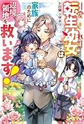 愛され転生幼女は家族のために辺境領地を救います!