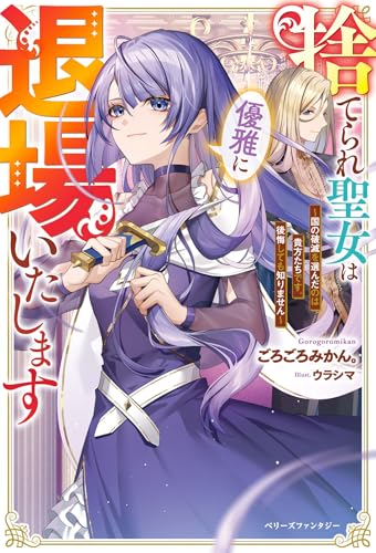 捨てられ聖女は優雅に退場いたします〜国の破滅を選んだのは貴方たちです。後悔しても知りません〜