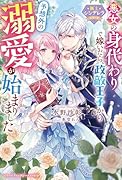 悪女の身代わりで嫁いだら、政敵王子から予想外の溺愛が始まりました【極上シンデレラシリーズ】