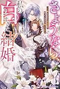 さようなら、私の白すぎた結婚 「いい嫁」をやめたら本当の愛が待っているなんて聞いてません