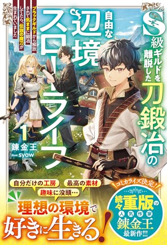 S級ギルドを離脱した刀鍛冶の自由な辺境スローライフ1〜ブラックギルドから解放されて気ままに鍛冶してたら、伝説の魔刀が生まれていました〜