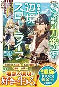 S級ギルドを離脱した刀鍛冶の自由な辺境スローライフ1〜ブラックギルドから解放されて気ままに鍛冶してたら、伝説の魔刀が生まれていました〜