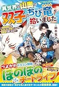 異世界の山奥で双子のちび竜を拾いました〜最強回復士はもふもふと子育てしながら冒険者を楽しみます〜