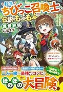 転生ちびっこ召喚士、伝説のもふもふと異世界旅に出ます〜過保護な家族に見守られながら、相棒ケットシーとのんびりな日々〜
