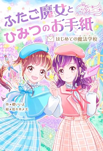 ふたご魔女とひみつのお手紙 はじめての魔法学校